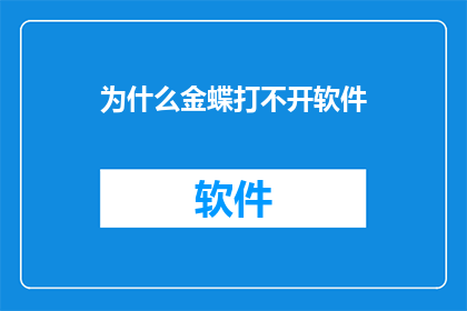 为什么金蝶打不开软件