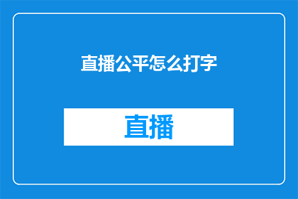 直播公平怎么打字