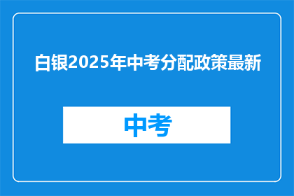 白银2025年中考分配政策最新