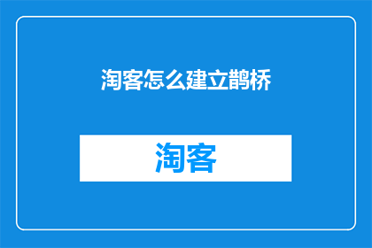 淘客怎么建立鹊桥