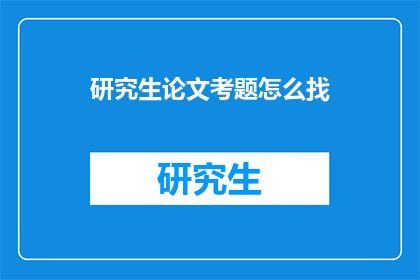 研究生论文考题怎么找