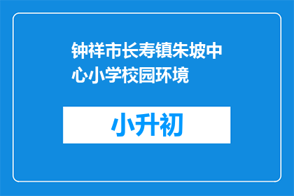 钟祥市长寿镇朱坡中心小学校园环境