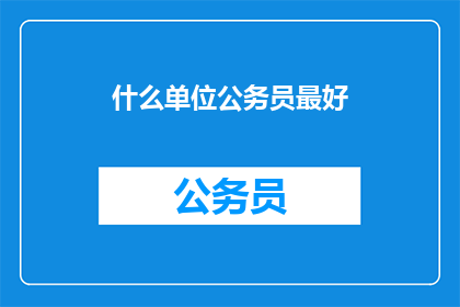 什么单位公务员最好