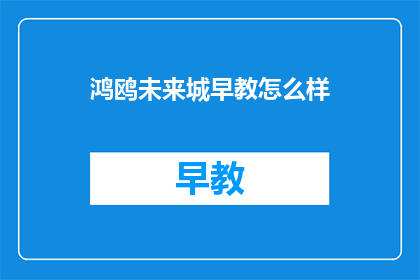 鸿鸥未来城早教怎么样