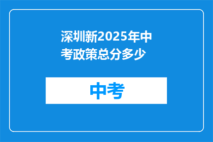 深圳新2025年中考政策总分多少