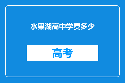 水果湖高中学费多少