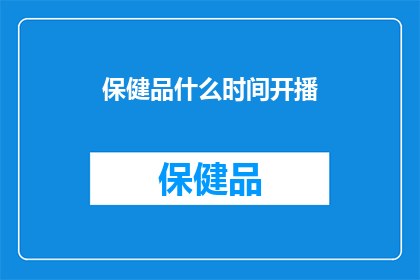 保健品什么时间开播