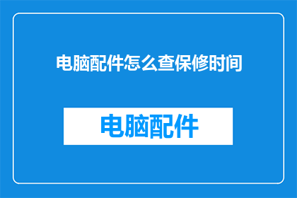 电脑配件怎么查保修时间