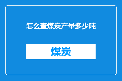 怎么查煤炭产量多少吨