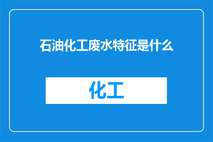 石油化工废水特征是什么