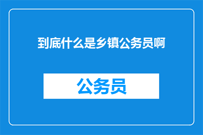 到底什么是乡镇公务员啊