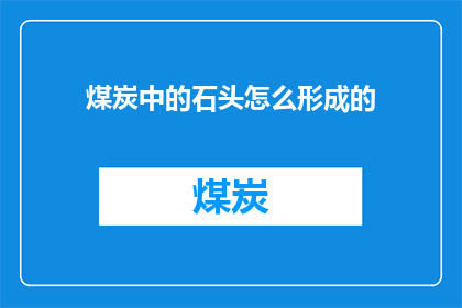 煤炭中的石头怎么形成的