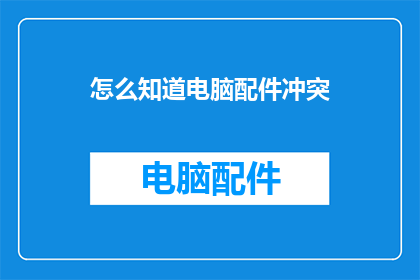 怎么知道电脑配件冲突