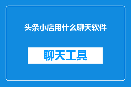 头条小店用什么聊天软件