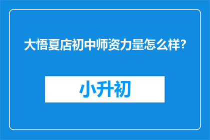 大悟夏店初中师资力量怎么样？