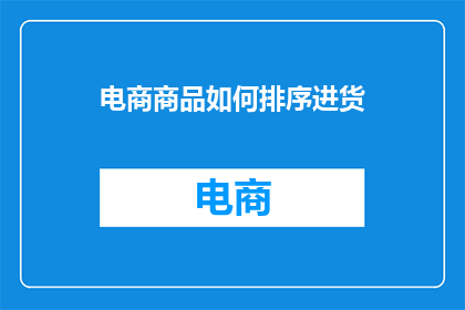 电商商品如何排序进货
