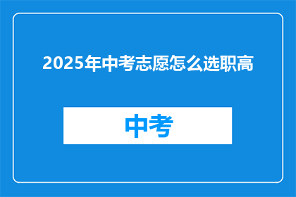 2025年中考志愿怎么选职高