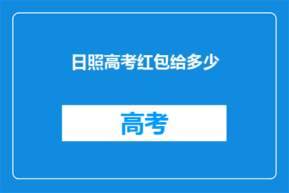 日照高考红包给多少