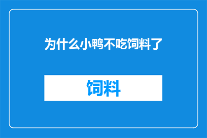 为什么小鸭不吃饲料了