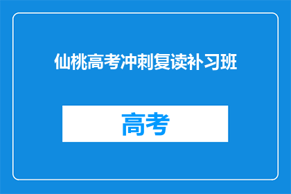 仙桃高考冲刺复读补习班