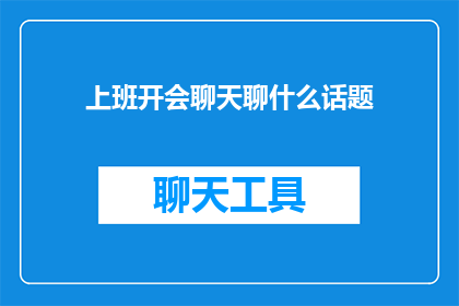 上班开会聊天聊什么话题