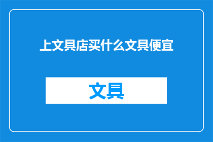 上文具店买什么文具便宜