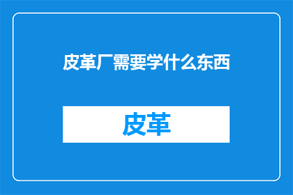 皮革厂需要学什么东西