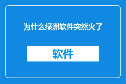 为什么绿洲软件突然火了
