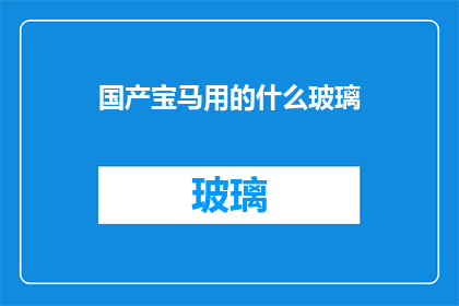 国产宝马用的什么玻璃