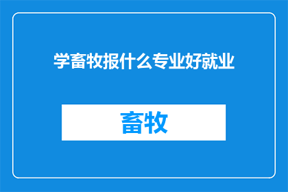 学畜牧报什么专业好就业