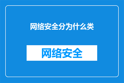 网络安全分为什么类