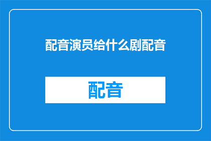 配音演员给什么剧配音