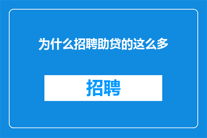 为什么招聘助贷的这么多