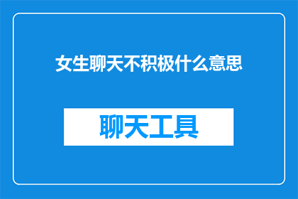 女生聊天不积极什么意思