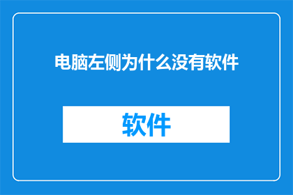 电脑左侧为什么没有软件