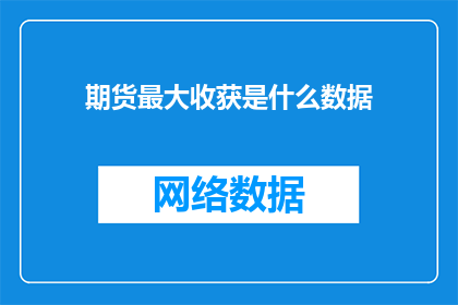 期货最大收获是什么数据