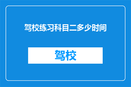 驾校练习科目二多少时间