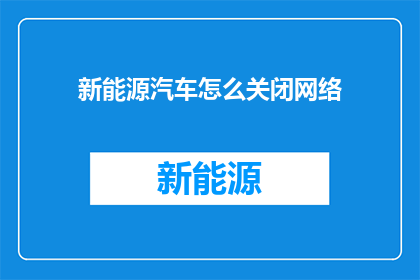新能源汽车怎么关闭网络