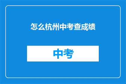 怎么杭州中考查成绩