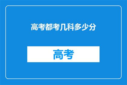 高考都考几科多少分