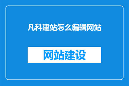 凡科建站怎么编辑网站