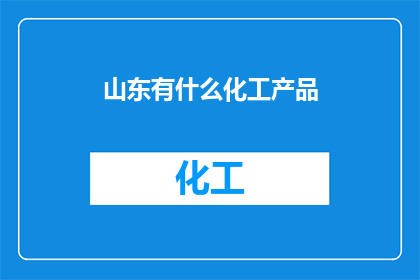山东有什么化工产品