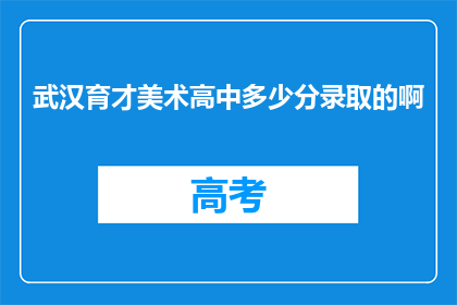 武汉育才美术高中多少分录取的啊