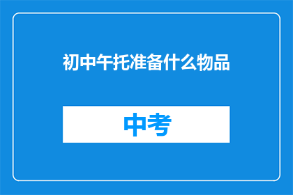 初中午托准备什么物品