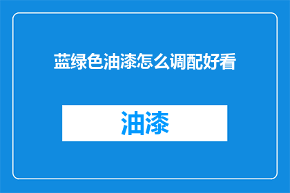 蓝绿色油漆怎么调配好看