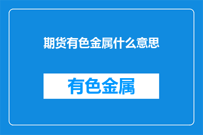 期货有色金属什么意思