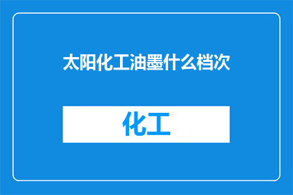 太阳化工油墨什么档次