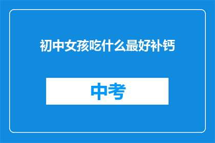 初中女孩吃什么最好补钙