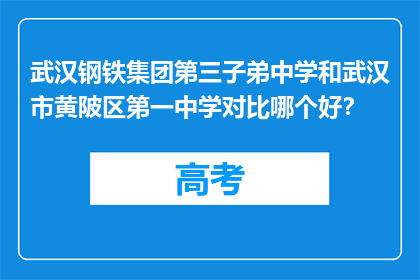 武汉钢铁集团第三子弟中学和武汉市黄陂区第一中学对比哪个好？