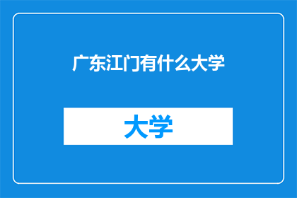 广东江门有什么大学